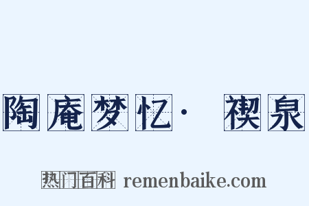 陶庵梦忆·禊泉是什么意思的图片